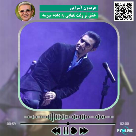 دانلود آهنگ عشق تو وقت تنهایی به دادم میرسه فریدون آسرایی